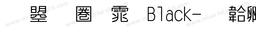 文鼎新黑体 Black字体转换